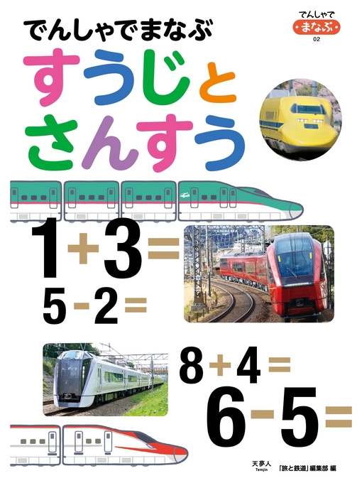 旅と鉄道編集部作のでんしゃでまなぶ02　でんしゃでまなぶすうじとさんすうの作品詳細 - 貸出可能